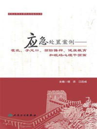 《突发公共卫生事件应对技术丛书：应急处置案例——霍乱、手足口、预防接种、健康教育和现场心理干预篇》-胡志