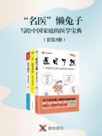 《“名医”懒兔子写给中国家庭的医学宝典（套装3册）》-懒兔子