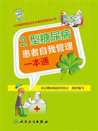 《2型糖尿病患者自我管理一本通》-北京糖尿病防治协会