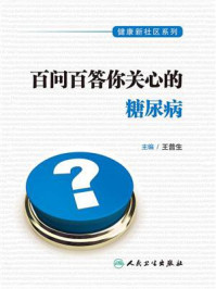 《健康新社区系列：百问百答你关心的糖尿病》-王普生