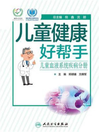 《儿童健康好帮手：儿童血液系统疾病分册》-郑胡镛