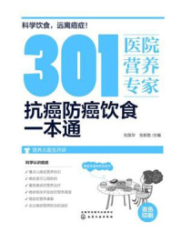 《301 医院营养专家：抗癌防癌饮食一本通》-刘英华