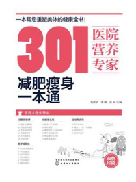 《301医院营养专家：减肥瘦身一本通》-刘英华