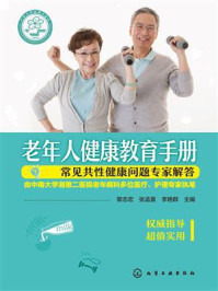 《老年人健康教育手册：常见共性健康问题专家解答》-黎志宏