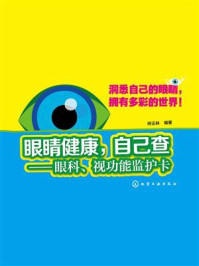 《眼睛健康，自己查：眼科、视功能监护卡》-呼正林