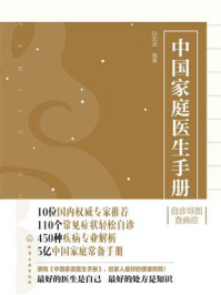 《中国家庭医生手册》-白宏波