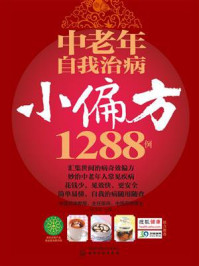 《中老年自我治病小偏方1288例》-段学忠