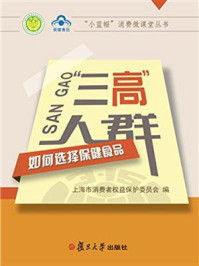 《三高人群如何选择保健食品》-上海市消费者权益保护委员会