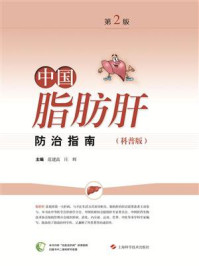 《中国脂肪肝防治指南科普版》-范建高