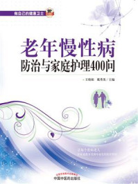 《老年慢性病防治与家庭护理400问》-王晓娟