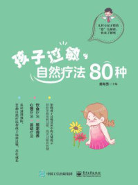 《孩子过敏，自然疗法80种》-黄希勇