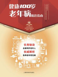 《健康100岁·老年病防治指南》-上海市医学会
