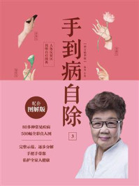 《手到病自除3：人体反射区简明自疗图典》-杨奕，许哿