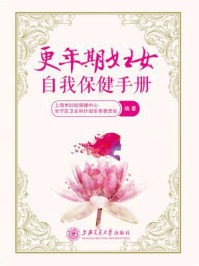 《更年期妇女自我保健手册》-上海市妇幼保健中心;上海市长宁区卫生和计划生育委员会