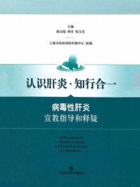 《认识肝炎·知行合—病毒性肝炎宣教指导和释疑》-张文宏