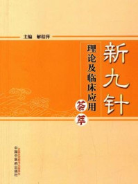 《新九针理论及临床应用荟萃》-解秸萍