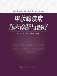 《甲状腺疾病临床诊断与治疗》-王洁