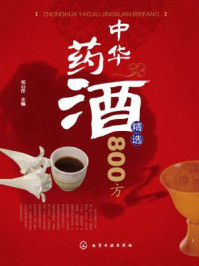 《中华药酒精选800方》-祁公任