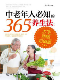 《中老年人必知的365个养生法》-李柏