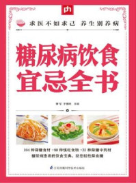 《糖尿病饮食宜忌全书》-曹军,于雅婷