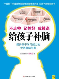 《给孩子补脑：不走神、记性好、成绩高》-栾加芹