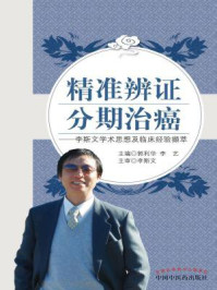 《精准辨证 分期治癌：李斯文学术思想与临床经验撷粹》-郭利华