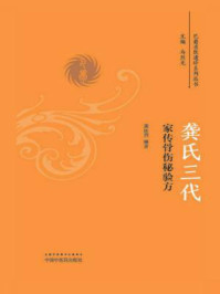 《龚氏三代家传骨伤秘验方》-龚桂烈