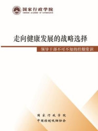 《走向健康发展的战略选择：领导干部不可不知的控烟常识》-许桂华