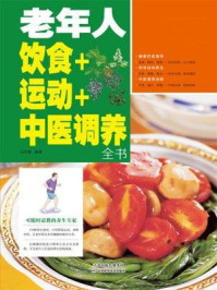 《老年人饮食+运动+中医调养全书》-马洪莲