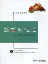 《蔬菜新吃法：方便有效的蔬菜疗法》-余阔,长青