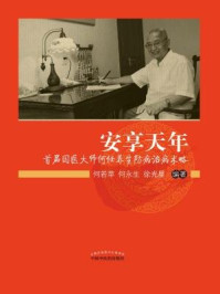 《安享天年：首届国医大师何任养生防病治病术略》-何若苹