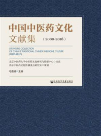 《中国中医药文化文献集（2000～2016）》-北京中医药大学中医药文化研究与传播中心 其他 北京中医药文化传播重点研究室 策划 毛嘉陵 主编 王晨