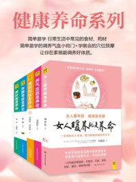 《健康养命系列（全五册）》-刘喜会