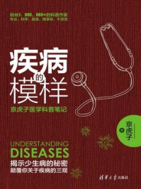 《疾病的模样：京虎子医学科普笔记》-京虎子