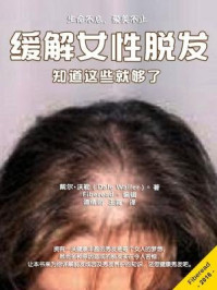 《缓解女性脱发：知道这些就够了》-戴尔·沃勒