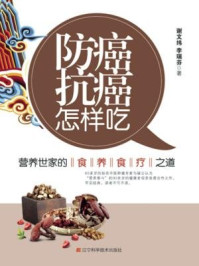 《防癌抗癌怎样吃：营养世家的食养食疗之道》-谢文纬