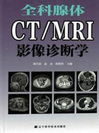 《全科腺体CT.MRI影像诊断学》-刘兴第