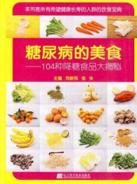 《糖尿病的美食：104种降糖食品大揭秘》-刘新民