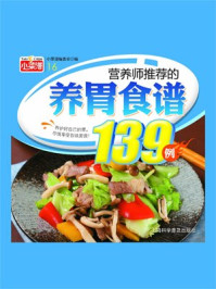 《推荐的养胃食谱139例》-小菜谱编委会