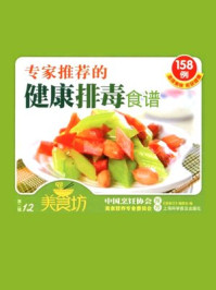 《专家推荐的健康排毒食谱》-美食坊编委会