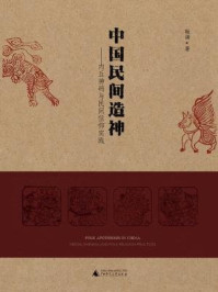《中国民间造神：内丘神码与民间信仰实践》-耿涵