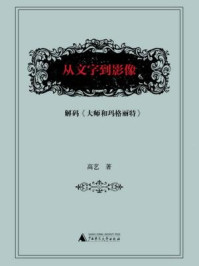 《从文字到影像：解码大师和玛格丽特》-高艺