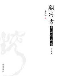 《刘行方书法作品集》-刘行方