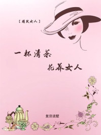 《精致女人：一杯清茶，花养女人》-复旦读墅