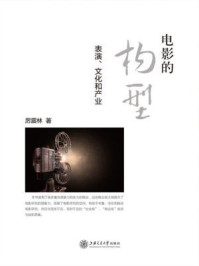 《电影的构型：表演、文化和产业》-厉震林