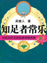 《知足者常乐：对症治疗足部按摩保健》-吴健人