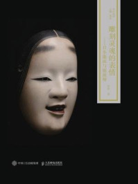 《雕刻灵魂的表情：日本能面与能面师》-李玲