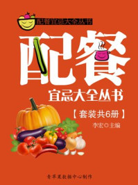 《配餐宜忌大全丛书（套装共6册）》-李宏