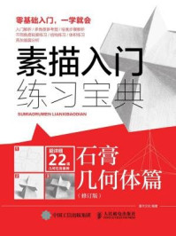 《素描入门练习宝典：石膏几何体篇（修订版）》-灌木文化