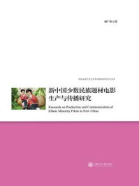 《新中国少数民族题材电影生产与传播研究》-顾广欣